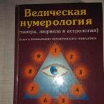 Русское Ведическое Числоведение: базовые отличия от классической нумерологии