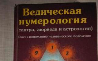 Російське Ведичне Числознавство: базові відмінності від класичної нумерології